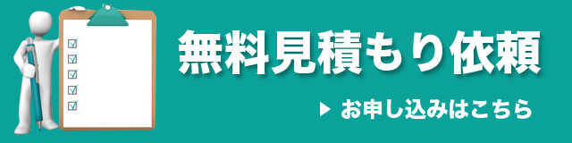 無料見積もり依頼